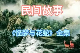 梦到蛇是预示着什么嘛？是好事？还是灾祸？视频封面