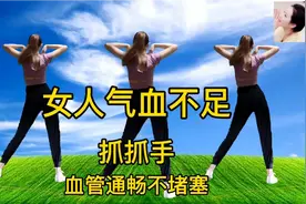 女人气血不足，每天锻炼抓抓手，血管通畅不堵塞，解决手脚冰凉视频封面