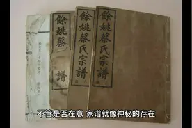 家谱族谱的现实意义，你家家谱发挥出来了吗？视频封面