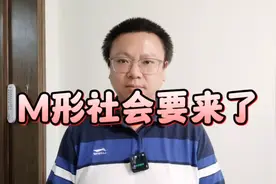 M形社会，可能要来了视频封面