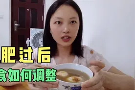 减肥过后饮食恢复，慢慢调整放宽，吃多一点也不会担心反弹视频封面