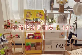 90后深漂女孩的租房好物 平价实用超高颜值的收纳置物架低至19R！视频封面