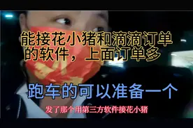 你们要的能接滴滴和花小猪订单的第三方平台来了，这个单确实多