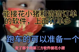 你们要的能接滴滴和花小猪订单的第三方平台来了，这个单确实多视频封面
