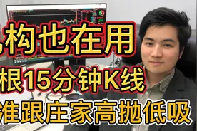 机构也在用的方法，只需一根15分钟K线，跟着庄家精准高抛低吸视频封面