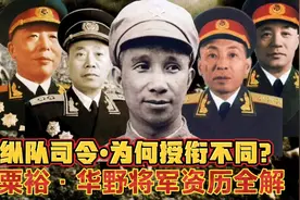 粟裕与华野纵队司令为何授衔不同？红军抗日解放时期资历军衔全解视频封面
