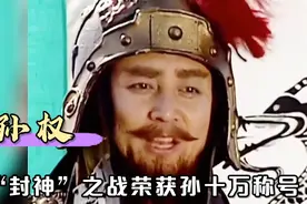 决战逍遥津，孙权如何荣获孙十万的称号的呢视频封面