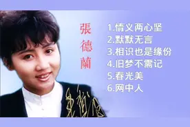 张德兰最好听粤语经典金曲《默默无言》《情义两心坚》《春光美》