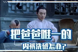 把爸爸唯一一条内裤洗破怎么办？视频封面