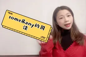 英语语法｜some&any的用法
