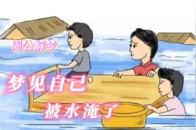 梦见自己被水淹@中视频伙伴计划官号视频封面