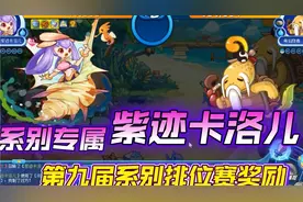 洛克王国:远古神宠梦幻卡洛儿专属皮肤，紫迹卡洛儿特效预览视频封面