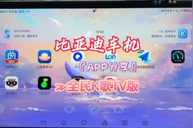 比亚迪车机APP（全民K歌TV版）后面有一个很重要的设置，耐心看完视频封面