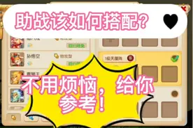 梦幻西游手游：助战该如何搭配？不用烦恼，给你参考！视频封面