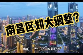 南昌区划大调整？丰樟高和余干或将纳入南昌！视频封面