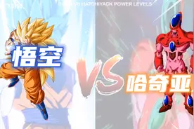 「龙珠」悟空VS哈奇亚克战力对比，这个人物大家认识吗？视频封面