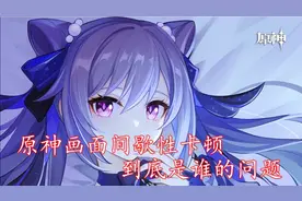 原神画面间歇性卡顿，到底是谁的问题视频封面
