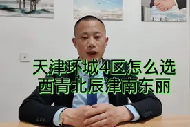 天津环城4区怎么选视频封面