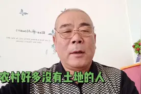 农村人里有好多没有土地的人，他们算不算真正的农民？视频封面