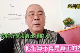 农村人里有好多没有土地的人，他们算不算真正的农民？视频封面