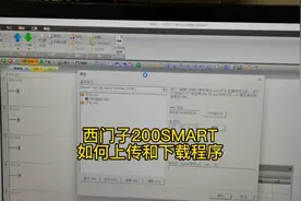 西门子200SMART PLC如何上传和下载程序?有一个细节需要注意。