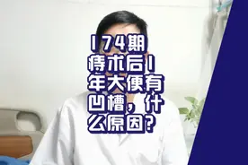 174期痔术后1年，大便有凹槽，是什么原因？视频封面