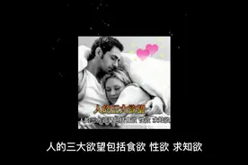 人的欲望，人有三大欲望，食欲性欲求知欲  怎么认知这个问题视频封面