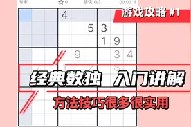 经典数独 超多实用的方法和技巧 一学就会视频封面