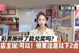 店主说：彩票撕碎了依然能兑奖，但要注意以下两点。