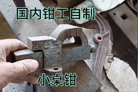 国内钳工自制小桌钳视频封面
