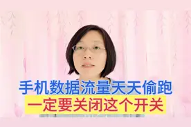 手机移动数据流量天天偷跑，一定关闭这个开关，不然20G都不够用视频封面