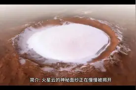 火星上的奇艺长云，困惑科学家很久，如今终于展示出了它的秘密视频封面