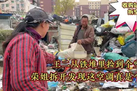 从铁堆积翻出个空调外挂机，没想到拆出这么多铜，大姐赚大了。视频封面