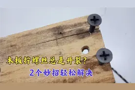 木板上拧螺丝开裂怎么办？教你2招，以后不管怎么拧都不会开裂！