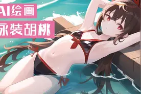 AI绘画：泳装原神胡桃！视频封面