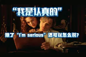 除了“I'm serious”表示“我是认真的”，还有哪种地道表达呢？
