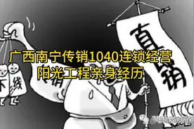 广西南宁传销1040连锁经营阳光工程资本运作#南派传销视频封面