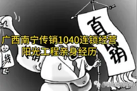 广西南宁传销1040连锁经营阳光工程资本运作#南派传销视频封面