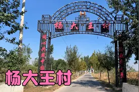 位于山东省滨州市经济开发区沙河街道办事处下辖的杨大王村！视频封面