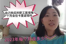以“灵活就业”这个方式购买的职工医保，2023每月返多少视频封面