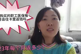 以“灵活就业”这个方式购买的职工医保，2023每月返多少视频封面