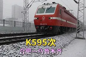 实拍合肥到乌鲁木齐唯一一趟列车K595次，驶出西安站