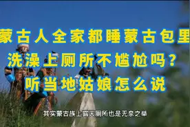 蒙古人全家都睡蒙古包里，洗澡上厕所不尴尬吗？听当地姑娘怎么说视频封面