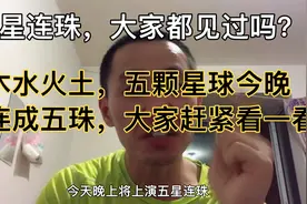五星连珠，天下奇观，上次出现是2000年5月2日，下次为2044年9月视频封面