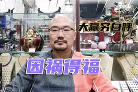 津味小故事  大赢从小就爱听姥爷讲故事    其中有一段 因祸得福视频封面