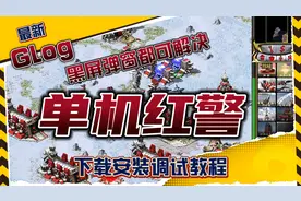 红警2单机:超详细下载安装调试教程，解决黑屏弹窗卡掉问题视频封面