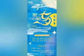 七夕晚会节目单 2022央视七夕晚会CCTV3不见不散视频封面