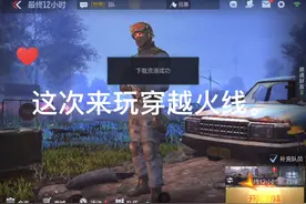穿越火线，最终12小时试玩。视频封面