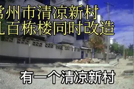 常州清凉新村不拆迁了，几百栋楼同时改造升级，这回不是表面文章视频封面