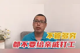 多贫穷都尽量不要给亲戚打工，很容易影响关系，伤了感情和亲情视频封面